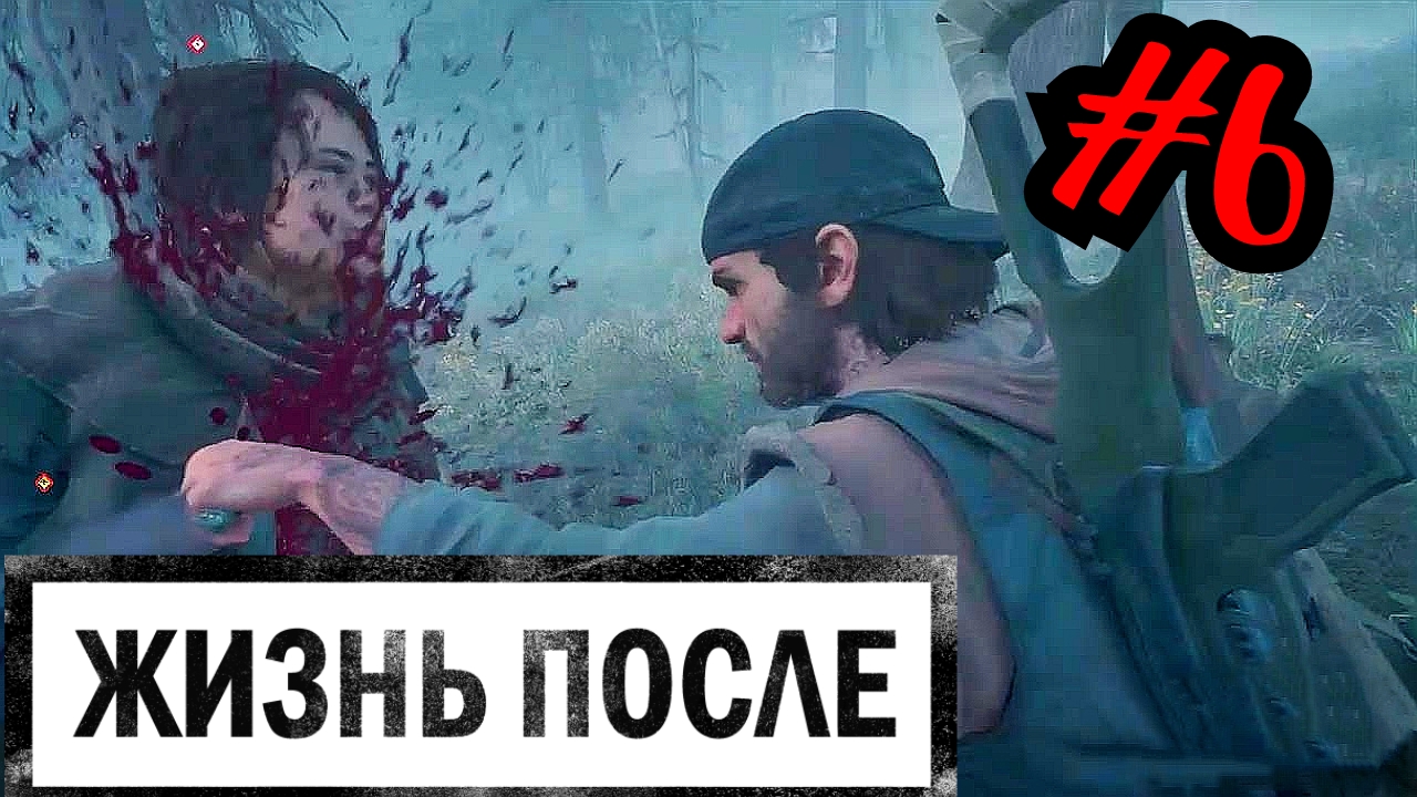 ПЛОХО СПРЯТАЛИСЬ # DAYS GONE # ЖИЗНЬ ПОСЛЕ # Прохождение # 6