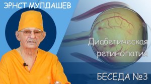 Эрнст Мулдашев. Диабетическая ретинопатия. #мулдашев #офтальмолог