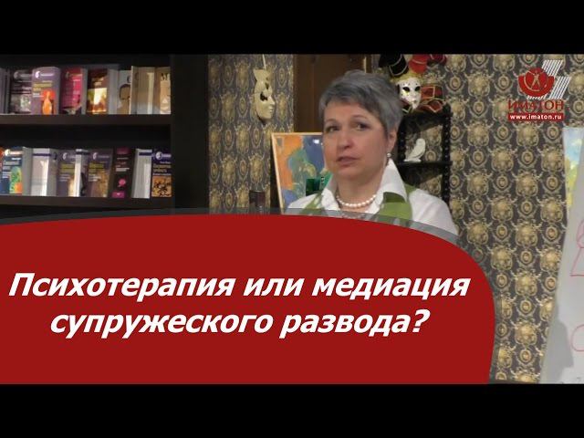 Психотерапия или медиация супружеского развода?