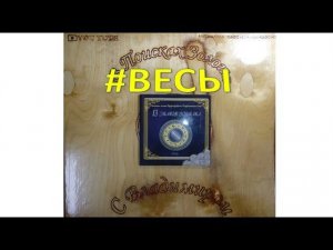 13 знаков зодиака  "Весы"