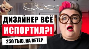 ЧТО НАВОРОТИЛ ГОРЕ-ДИЗАЙНЕР ЗА 250 ТЫС.? КАК НЕ ПОПАСТЬ К ПЛОХОМУ ДИЗАЙНЕРУ