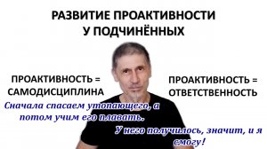 МОТИВАЦИИ Ч.10 - РАЗВИТИЕ ПРОАКТИВНОСТИ У ПОДЧИНЁННЫХ