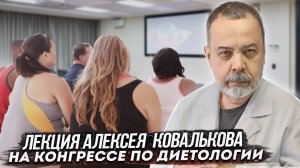 ЛЕКЦИЯ АЛЕКСЕЯ КОВАЛЬКОВА О ТОМ КАК ХУДЕТЬ ПРАВИЛЬНО / 1,5 ЧАСА / ВСЕ САМОЕ ВАЖНОЕ О ПОХУДЕНИИ