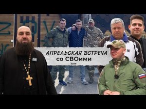 Апрельская встреча со СВОими|2024