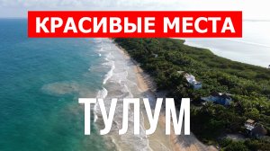 Тулум в Мексике. Видео в 4к