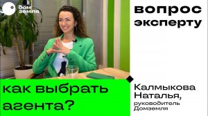 Вопрос эксперту: КАК ВЫБРАТЬ АГЕНТА по недвижимости?