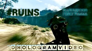 Руины. 2023. Калейдоскоп. Голограмма. #3dhologram #голограмма