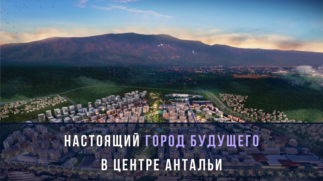 Целый ГОРОД В ГОРОДЕ недалеко от моря в Анталье. Недвижимость в Турции от Turk Estate