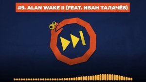 Alan Wake 2 | feat. Иван Талачёв | [ПРОПУСТИТЬ ДИАЛОГ] #9