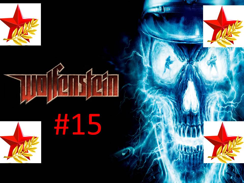 ★Праздничное Прохождение игры Wolfenstein часть #15 ко дню защитника Отечества Финал★