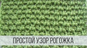 Простой узор Рогожка