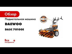 Новинка этой зимы – подметальная машина DAEWOO DASC 70100E
