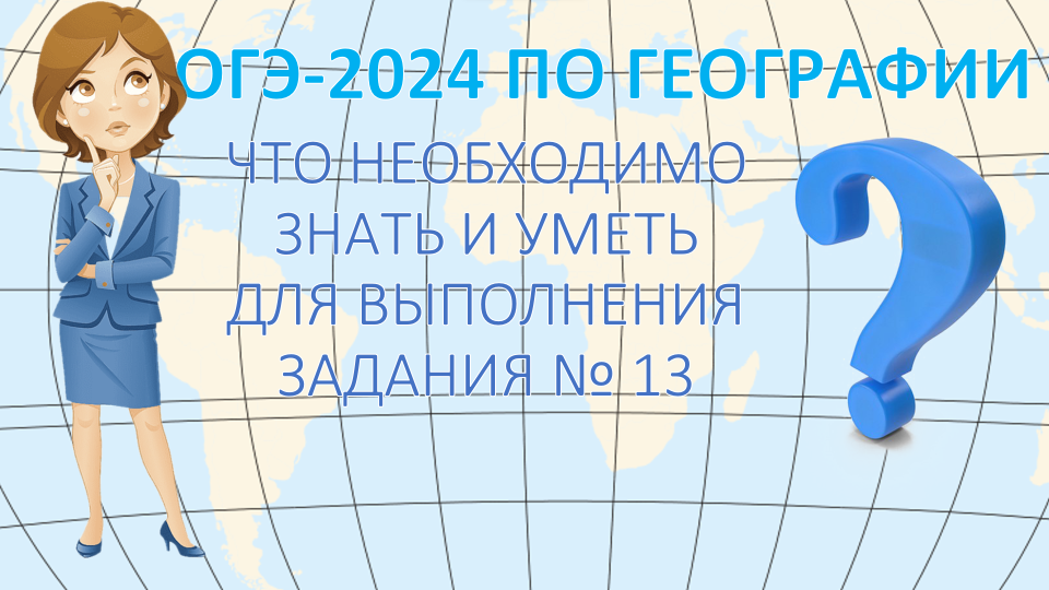 ОГЭ по географии 2024. Что необходимо знать и уметь для выполнения задания 13