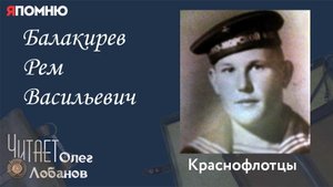 Балакирев Рем Васильевич. Проект "Я помню" Артема Драбкина. Краснофлотцы.