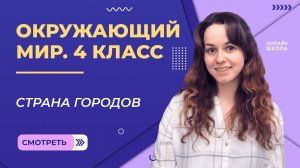 Страна городов. Видеоурок 19. Окружающий мир 4 класс