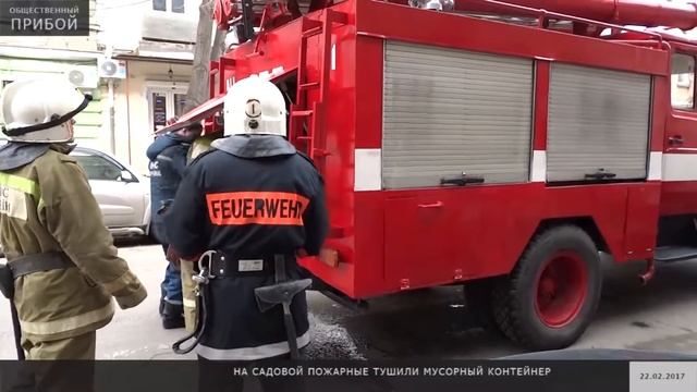 Пожарные предотвратили возгорание в мусорном контейнере на ул. Садовая смотреть онлайн