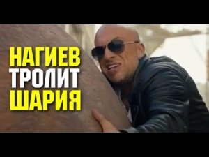 Нагиев тролит Шария