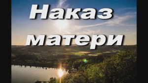 НАКАЗ МАТЕРИ. СЛ. И МУЗ.  ИЕРЕЯ СЕРГИЯ МЕРЗЛИКИНА