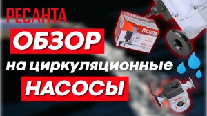 Циркуляционные насосы РЕСАНТА