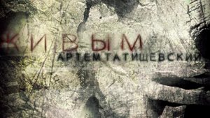 Артем Татищевский - Думай