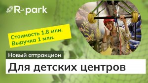 Новый аттракцион для детских центров.