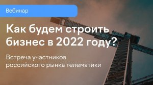 Телематика в России. Как будем строить бизнес в 2022 году?