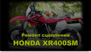 Honda XR400SM. Диагностика сцепления.