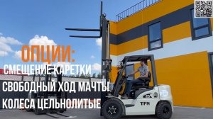 Вилочный погрузчик TFN CPCD25-XRW10 с дизельным двигателем Isuzu C240 (Япония)