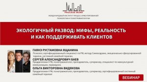 Экологичный развод: мифы, реальность и как поддерживать клиентов