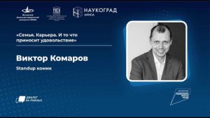 «Диалог на Равных» с Виктором Комаровым