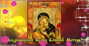 Владимирская икона Божией Матери Празднование