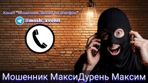Мошенник МаксиДурень Максим / Мошенники звонят по телефону