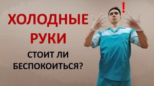 Почему руки холодные. 6 возможных причин. Нужно ли лечить?