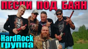 ПЕСНИ ПОД БАЯН поёт HardRock-группа/Впервые в жизни ВЗЯЛ В РУКИ ГАРМОНЬ - подарок от коллекционера