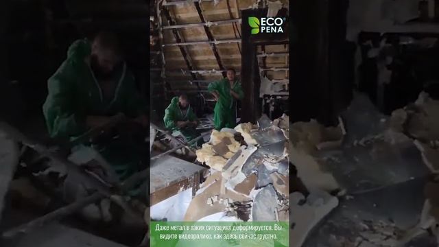 Загорелся дом с Экопеной, ппу  Как ведет себя утеплитель при горении  ? смотреть онлайн