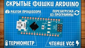 Фишки Arduino, о которых ты не знал!