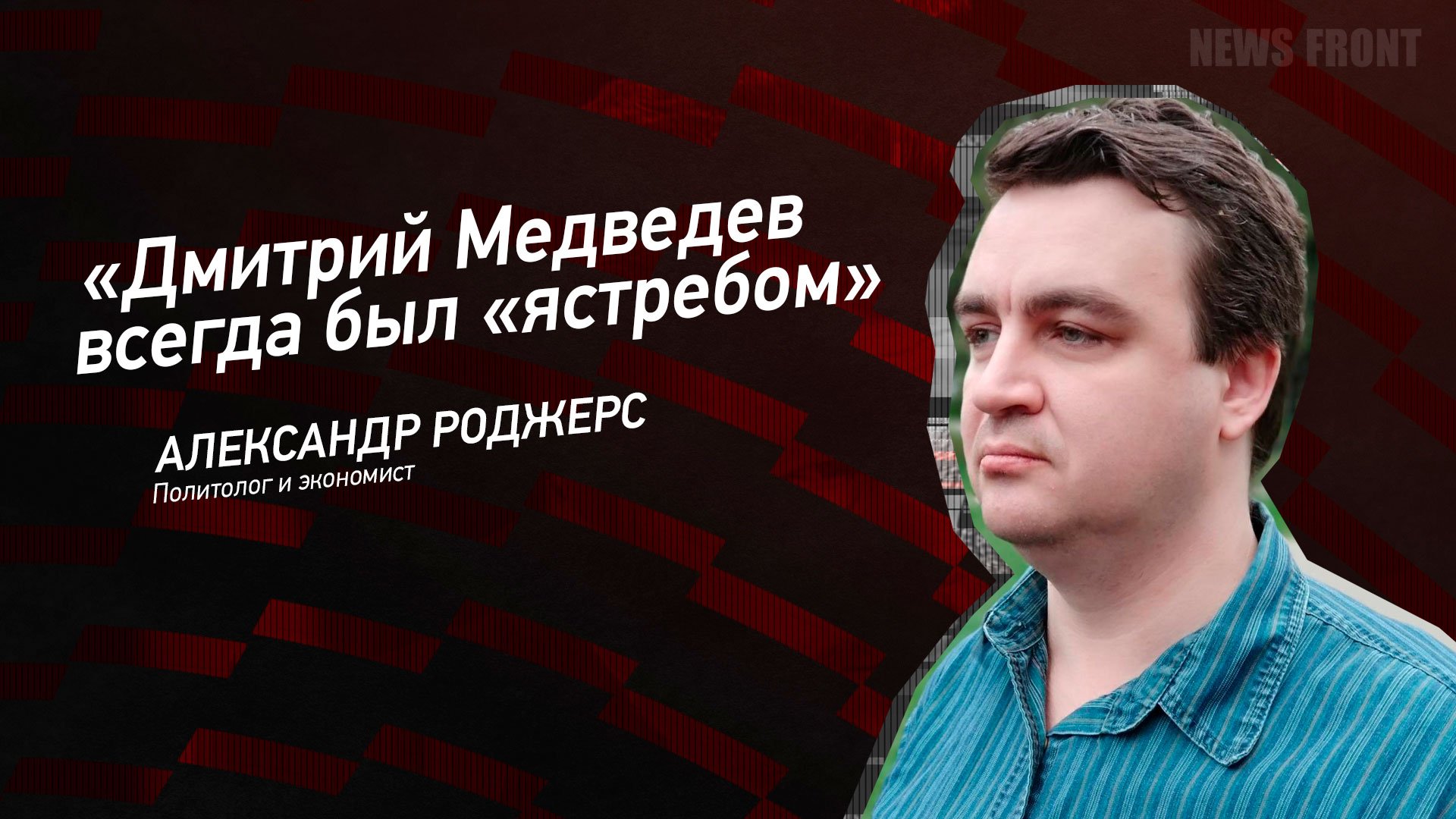 "Дмитрий Медведев всегда был "ястребом" - Александр Роджерс