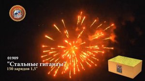 Фейерверк "Стальные Гиганты"