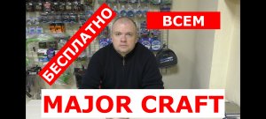 MAJOR CRAFT - БЕСПЛАТНО всем! Смотреть обязательно.
