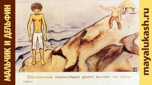 Мальчик и дельфин. Грузинская сказка для детей