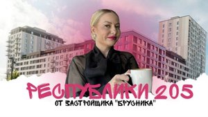 ОБЗОР | ЖИЛОГО КОМПЛЕКСА "РЕСПУБЛИКИ 205" | ТЮМЕНЬ | ЗАСТРОЙЩИК БРУСНИКА