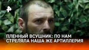Пленный ВСУшник — о том, как артиллеристы ВСУ стреляли по позициям своих же подразделений / РЕН