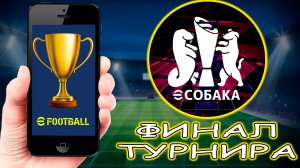 ФИНАЛ Турнира НА 20к Рублей в eFootball 2024 mobile