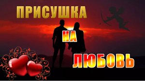 Присушка на мужчину или женщину читать в домашних условиях можно даже на расстоянии