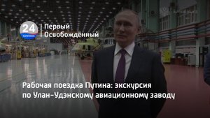 Рабочая поездка Путина: экскурсия по Улан-Удэнскому авиационному заводу. 15.03.2023
