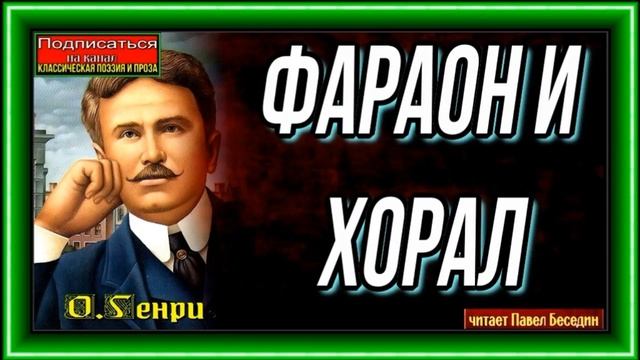 Фараон и Хорал— О Генри — читает Павел Беседин смотреть онлайн