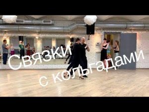tangomagia.ru / связки кольгада-пьернасо, кольгада-ганчо - уроки танго
