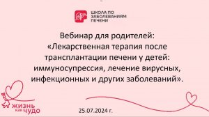 Вебинар "Лекарственная терапия после трансплантации печени у детей" 25.07.24