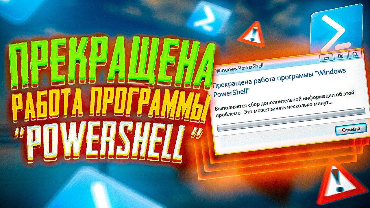 Как исправить ошибку - Прекращена работа программы "Windows PowerShell"