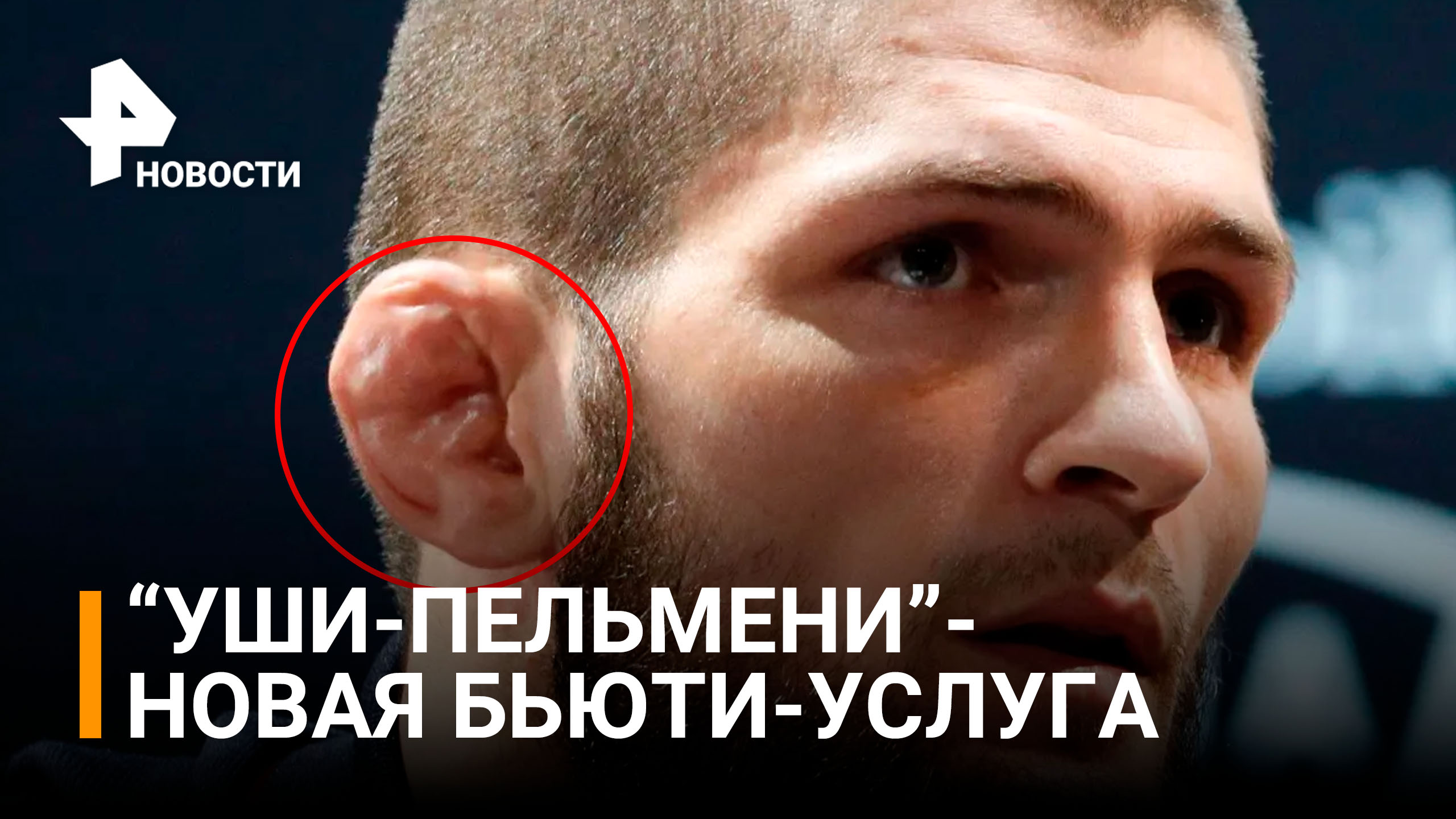 Дагестанские мужчины просят сломать им уши, чтобы девушки их приняли за борцов / РЕН Новости